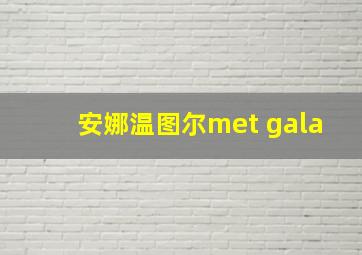 安娜温图尔met gala